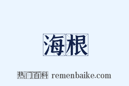 海根是什么意思的图片
